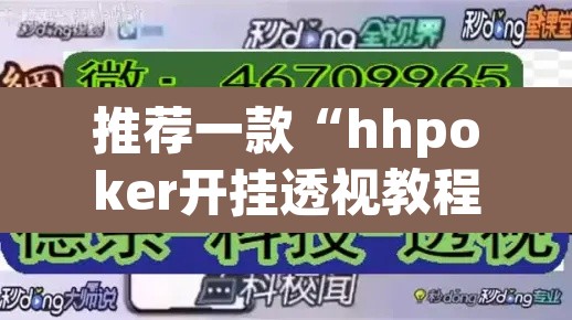 推荐一款“hhpoker开挂透视教程”其实确实有挂