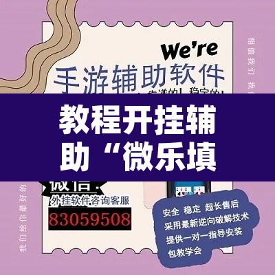 教程开挂辅助“微乐填大坑可以开挂吗”其实确实有挂
