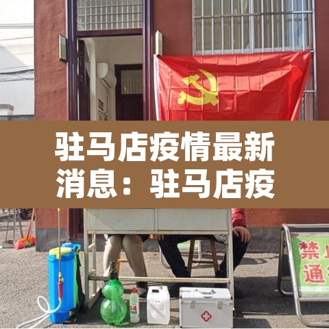 驻马店疫情最新消息：驻马店疫情最新消息今天新增