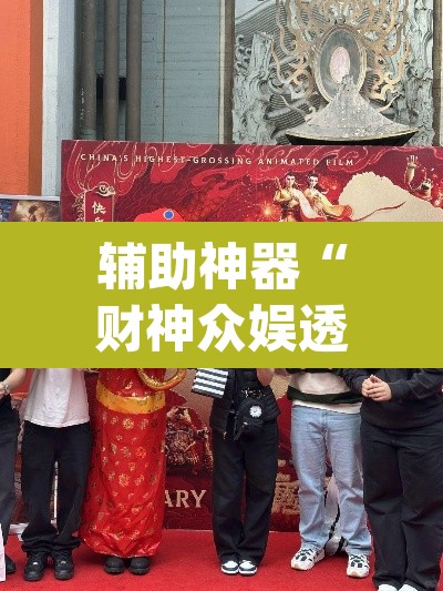 辅助神器“财神众娱透视软件”(透视)其实确实有挂