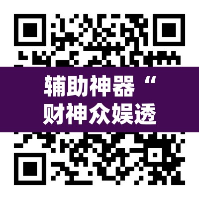 辅助神器“财神众娱透视软件	”(透视)其实确实有挂