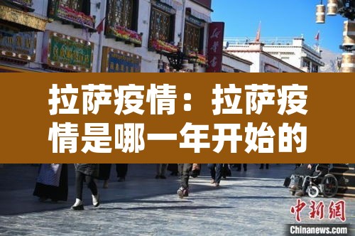 拉萨疫情:拉萨疫情是哪一年开始的 拉萨疫情:拉萨疫情是哪一年开始的