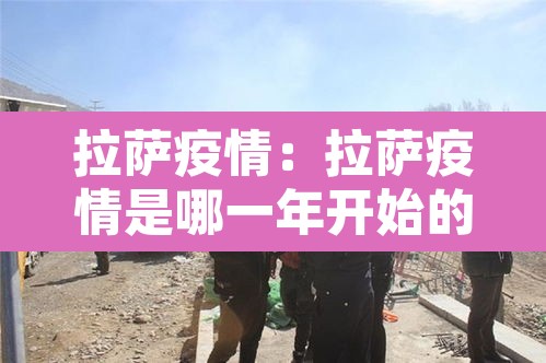 拉萨疫情：拉萨疫情是哪一年开始的