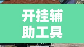 开挂辅助工具“凉山跑得快8张牌能不能开挂	”(透视)其实确实有挂