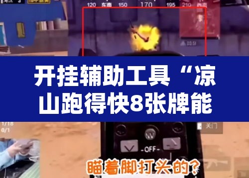 开挂辅助工具“凉山跑得快8张牌能不能开挂”(透视)其实确实有挂