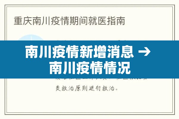 南川疫情新增消息 → 南川疫情情况