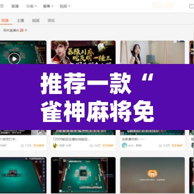 推荐一款“雀神麻将免费开挂教程”(透视)其实确实有挂