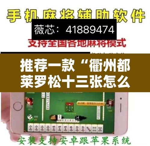 推荐一款“衢州都莱罗松十三张怎么才能有好牌”附辅助神器开挂脚本详细步骤