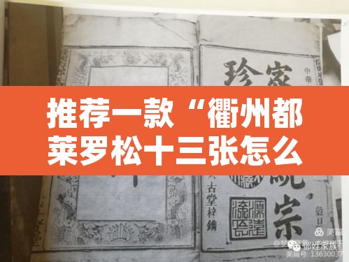 推荐一款“衢州都莱罗松十三张怎么才能有好牌”附辅助神器开挂脚本详细步骤