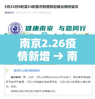 南京2.26疫情新增 → 南京疫情26日新增