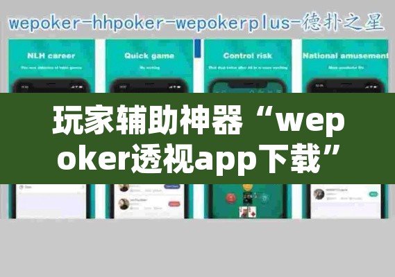 玩家辅助神器“wepoker透视app下载”(透视)其实确实有挂