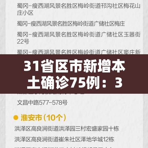 31省区市新增本土确诊75例：31省区市新增确诊103例本土88例