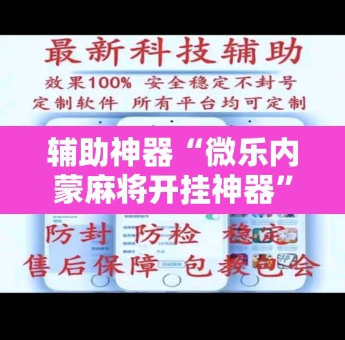 辅助神器“微乐内蒙麻将开挂神器”其实确实有挂