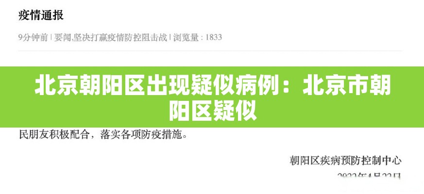 北京朝阳区出现疑似病例：北京市朝阳区疑似