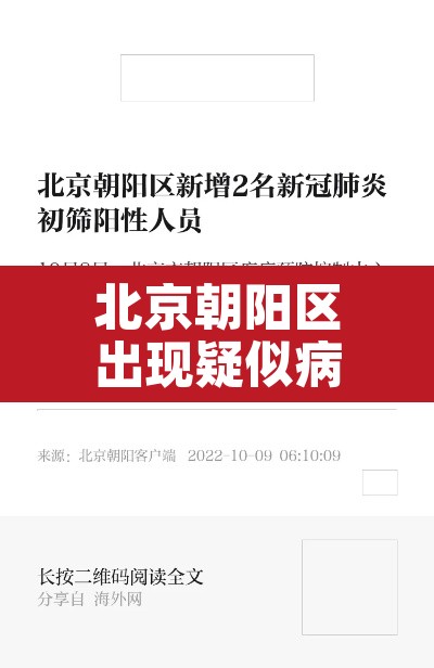 北京朝阳区出现疑似病例：北京市朝阳区疑似