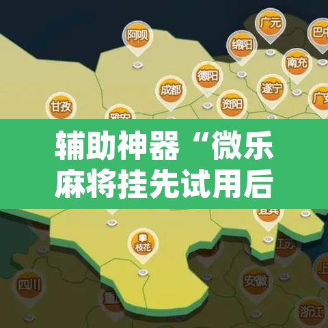 辅助神器“微乐麻将挂先试用后付款”(透视挂)辅助透视教程