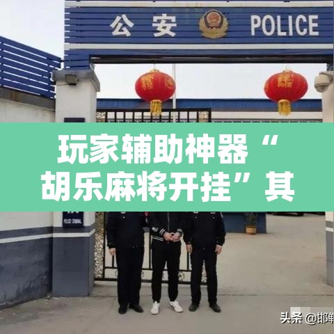 玩家辅助神器“胡乐麻将开挂”其实确实有挂