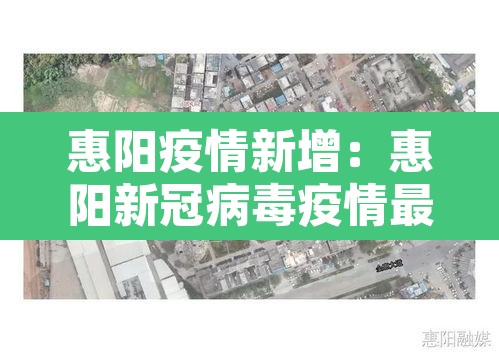 惠阳疫情新增：惠阳新冠病毒疫情最新