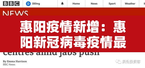 惠阳疫情新增：惠阳新冠病毒疫情最新