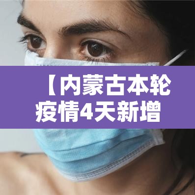 【内蒙古本轮疫情4天新增感染者90例·内蒙古本轮疫情4天新增感染者90例】