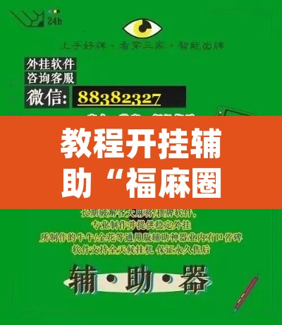 教程开挂辅助“福麻圈究竟有没有挂”(透视挂)辅助透视教程