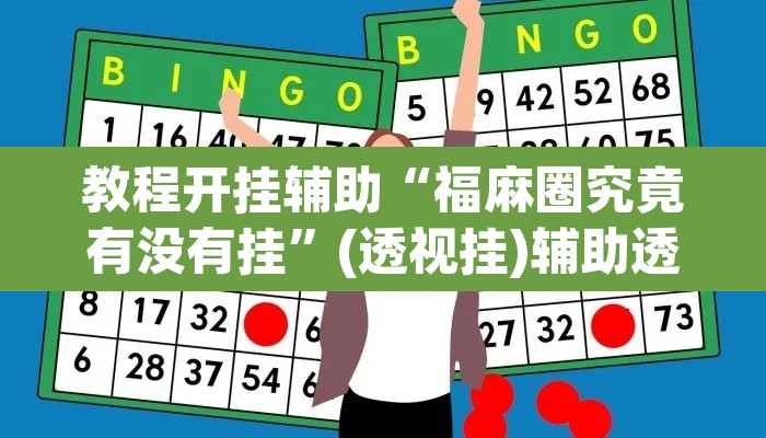 教程开挂辅助“福麻圈究竟有没有挂	”(透视挂)辅助透视教程