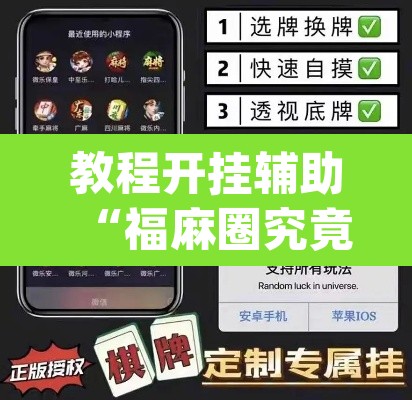 教程开挂辅助“福麻圈究竟有没有挂”(透视挂)辅助透视教程