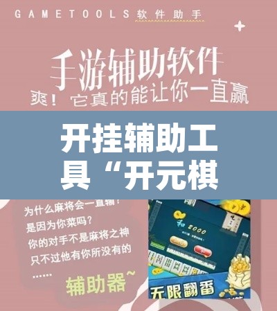 开挂辅助工具“开元棋牌控牌有挂吗”开挂辅助脚本+详细开挂安装教程