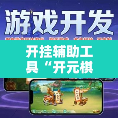开挂辅助工具“开元棋牌控牌有挂吗”开挂辅助脚本+详细开挂安装教程