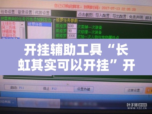 开挂辅助工具“长虹其实可以开挂”开挂辅助脚本+详细开挂安装教程