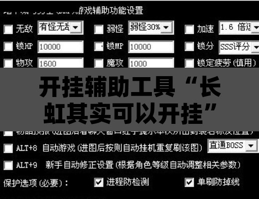 开挂辅助工具“长虹其实可以开挂	”开挂辅助脚本+详细开挂安装教程