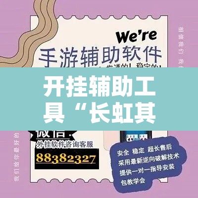 开挂辅助工具“长虹其实可以开挂”开挂辅助脚本+详细开挂安装教程