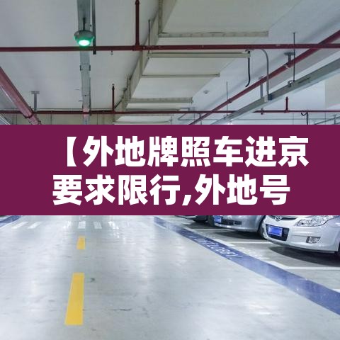 【外地牌照车进京要求限行,外地号牌进京限制】
