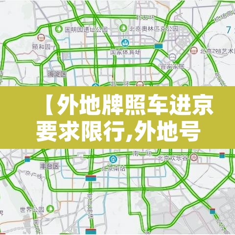 【外地牌照车进京要求限行,外地号牌进京限制】