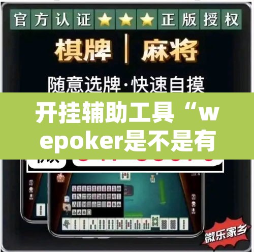 开挂辅助工具“wepoker是不是有透视软件	”其实确实有挂