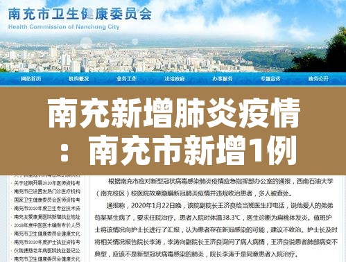 南充新增肺炎疫情：南充市新增1例