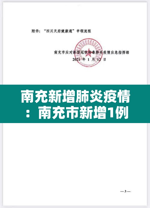 南充新增肺炎疫情：南充市新增1例