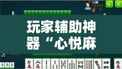 玩家辅助神器“心悦麻将有没有挂	”其实确实有挂