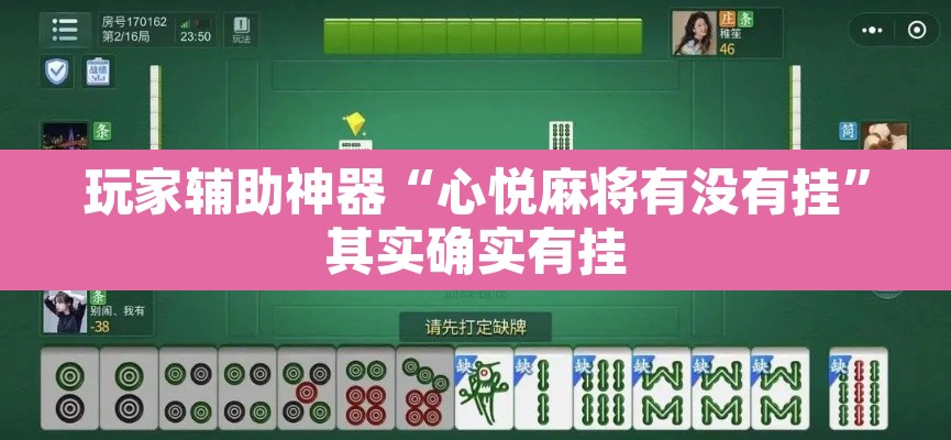 玩家辅助神器“心悦麻将有没有挂”其实确实有挂