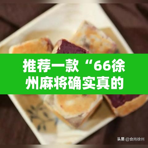 推荐一款“66徐州麻将确实真的有挂	”(透视)其实确实有挂