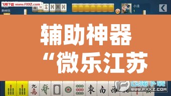辅助神器“微乐江苏麻将开挂教程	”(透视挂)辅助透视教程
