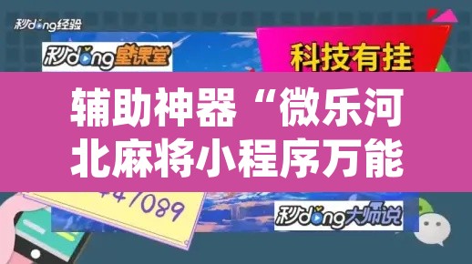 辅助神器“微乐河北麻将小程序万能挂免费版	”(透视)其实确实有挂