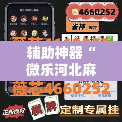 辅助神器“微乐河北麻将小程序万能挂免费版”(透视)其实确实有挂