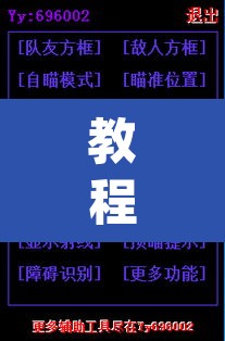 教程开挂辅助“新版德扑之星透视开挂”(透视)其实确实有挂
