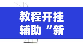 教程开挂辅助“新版德扑之星透视开挂	”(透视)其实确实有挂