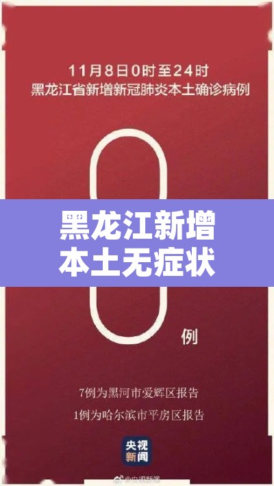 黑龙江新增本土无症状15例›黑龙江新增16例确诊12例无症状感染者