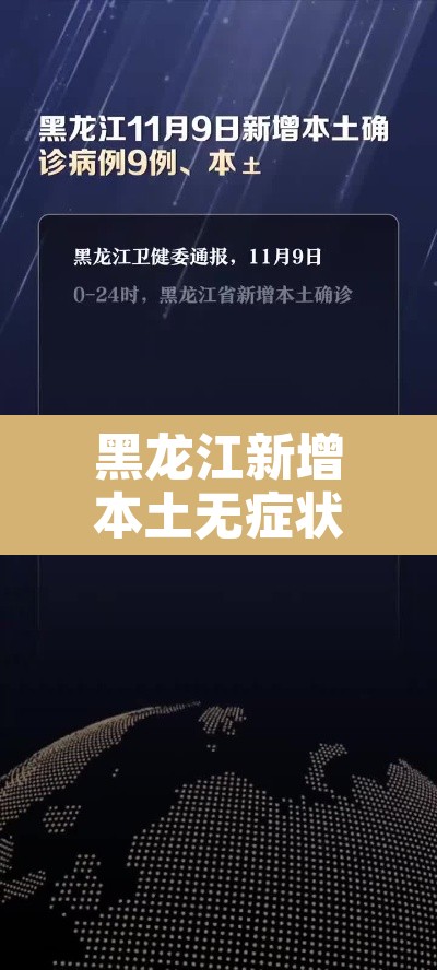 黑龙江新增本土无症状15例›黑龙江新增16例确诊12例无症状感染者
