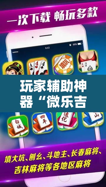 玩家辅助神器“微乐吉林麻将下载安装到手机”其实确实有挂