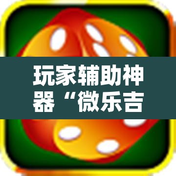 玩家辅助神器“微乐吉林麻将下载安装到手机”其实确实有挂