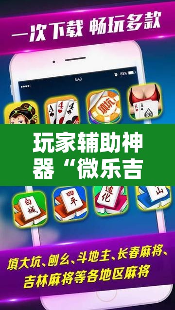 玩家辅助神器“微乐吉林麻将下载安装到手机	”其实确实有挂